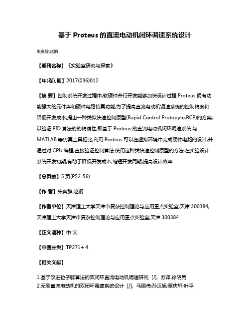 基于Proteus的直流电动机闭环调速系统设计