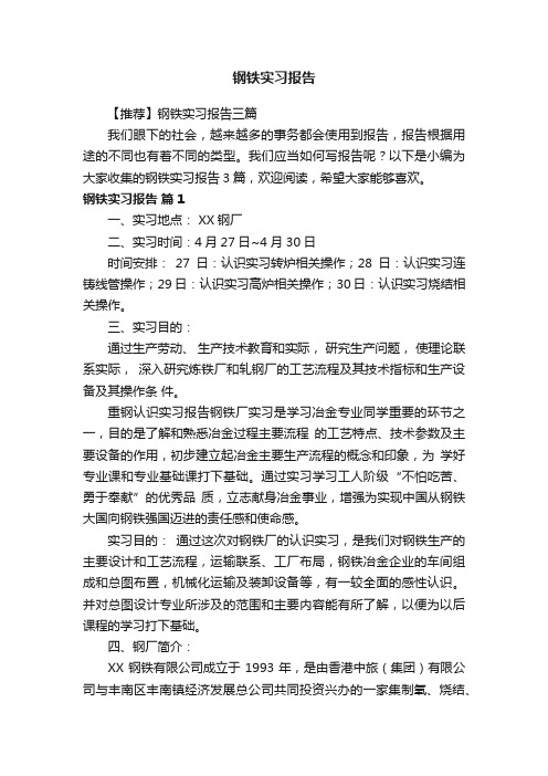 【推荐】钢铁实习报告三篇