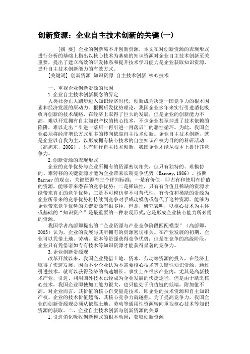 创新资源：企业自主技术创新的关键(一)