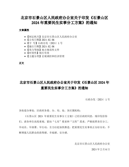 北京市石景山区人民政府办公室关于印发《石景山区2024年重要民生实事分工方案》的通知