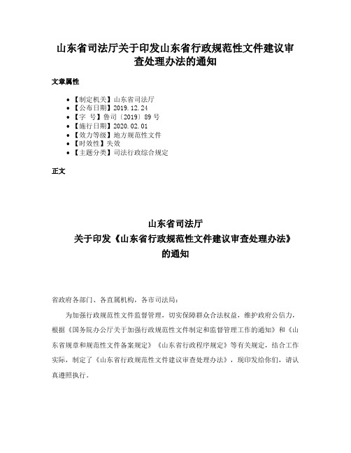 山东省司法厅关于印发山东省行政规范性文件建议审查处理办法的通知