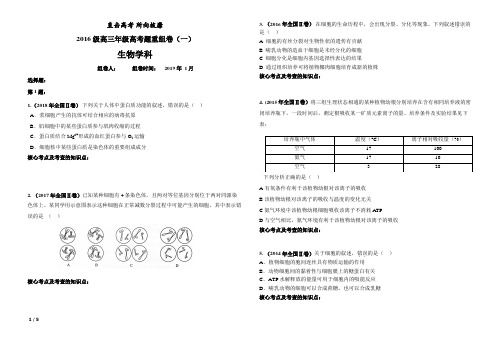 2016级高三年级高考题重组卷(一)生物