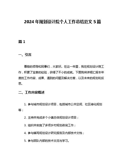 2024年规划设计院个人工作总结范文5篇