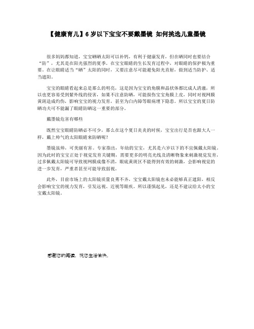 【健康育儿】6岁以下宝宝不要戴墨镜 如何挑选儿童墨镜