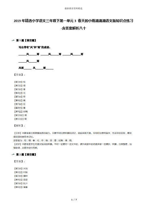 2019年精选小学语文三年级下第一单元3 春天的小雨滴滴滴语文版知识点练习-含答案解析八十