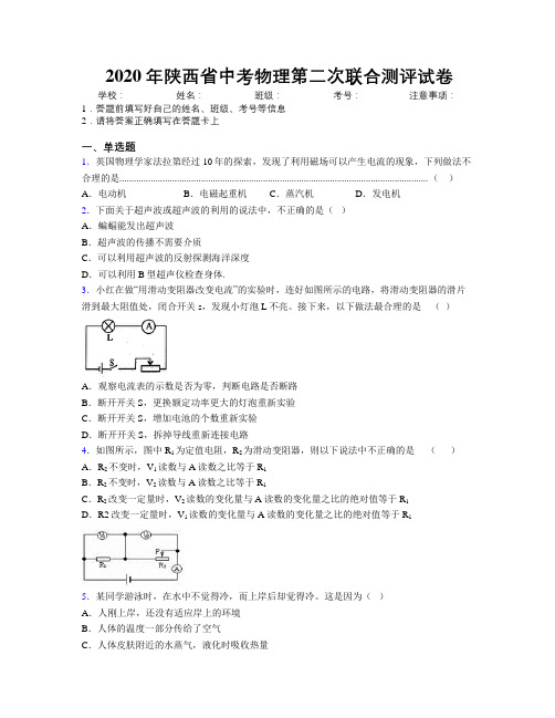 2020年陕西省中考物理第二次联合测评试卷附解析