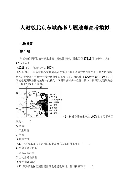 人教版北京东城高考专题地理高考模拟试卷及解析