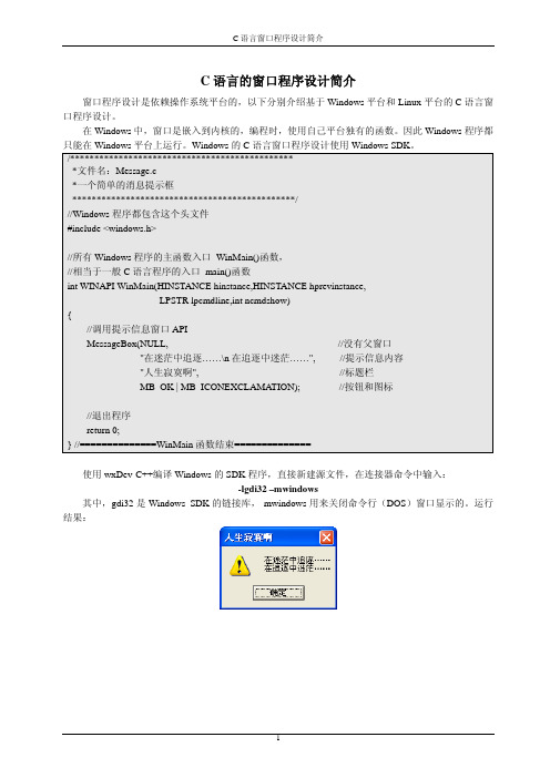 C语言窗口程序设计简介