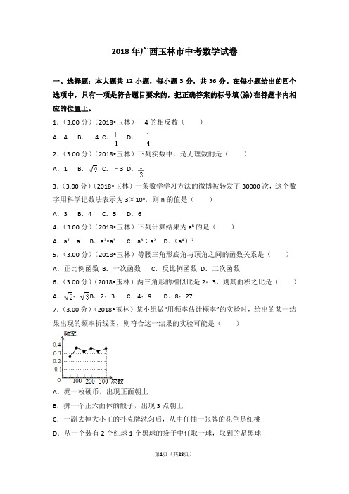 2018年广西玉林市中考数学试卷.doc