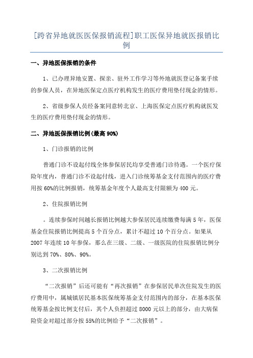 [跨省异地就医医保报销流程]职工医保异地就医报销比例