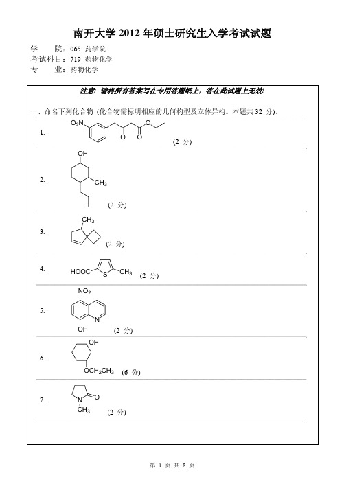 南开大学药学院2012年药物化学专业探究生入学考题