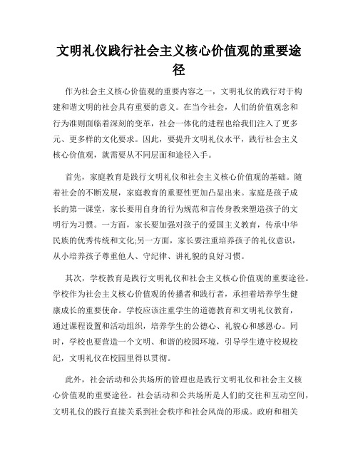 文明礼仪践行社会主义核心价值观的重要途径