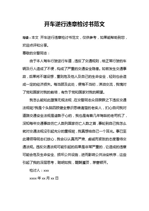 开车逆行违章检讨书范文