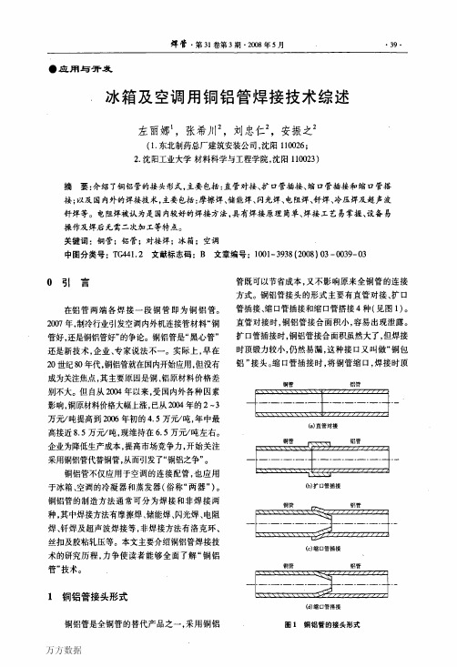 冰箱及空调用铜铝管焊接技术综述