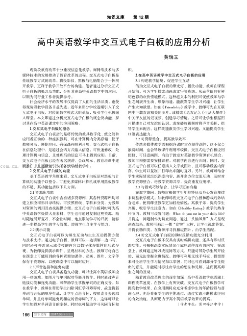 高中英语教学中交互式电子白板的应用分析