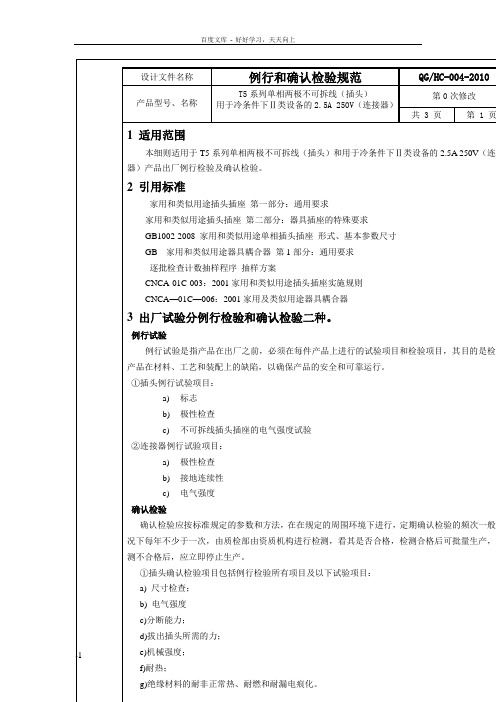 插头插座连接器例行和确认检验规范