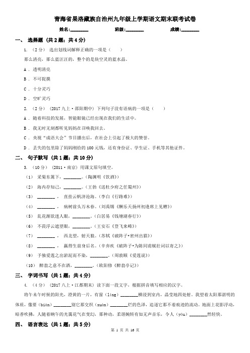 青海省果洛藏族自治州九年级上学期语文期末联考试卷