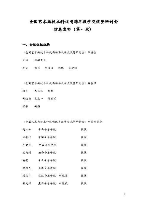 全国艺术高校本科视唱练耳教学交流暨研讨会 中国音乐学院