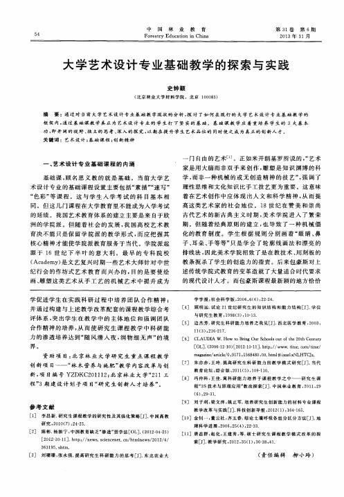 大学艺术设计专业基础教学的探索与实践