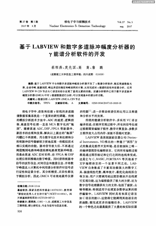 基于LABVIEW和数字多道脉冲幅度分析器的γ能谱分析软件的开发