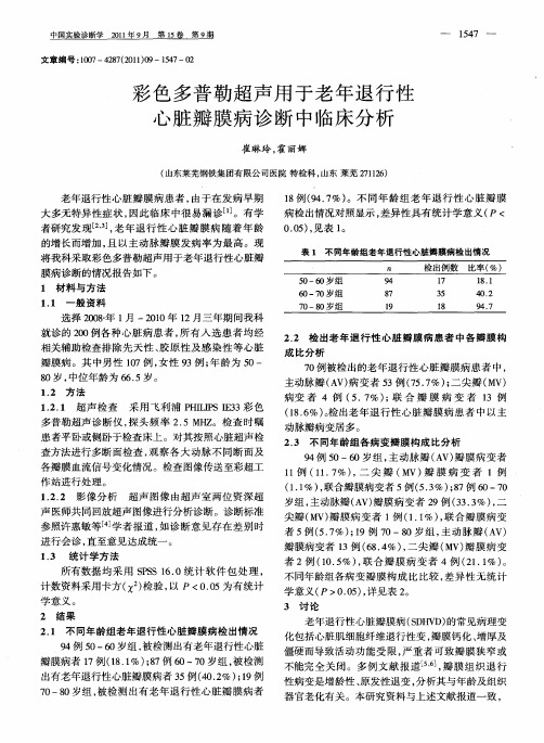 彩色多普勒超声用于老年退行性心脏瓣膜病诊断中临床分析