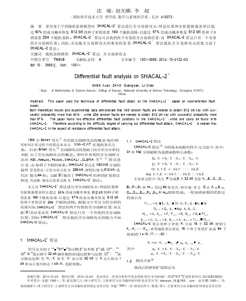 SHACAL_2_算法的差分故障攻击