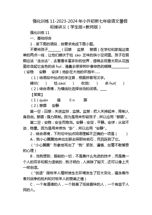 强化训练11-2023-2024年小升初新七年级语文暑假衔接讲义(学生版+教师版)