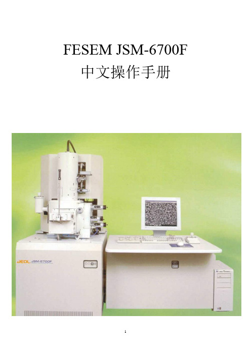 FESEM-6700FJSM扫描电镜使用说明