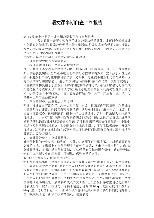 语文课半期自查自纠报告