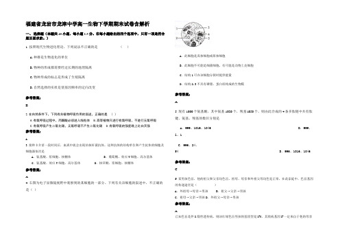 福建省龙岩市龙津中学高一生物下学期期末试卷含解析