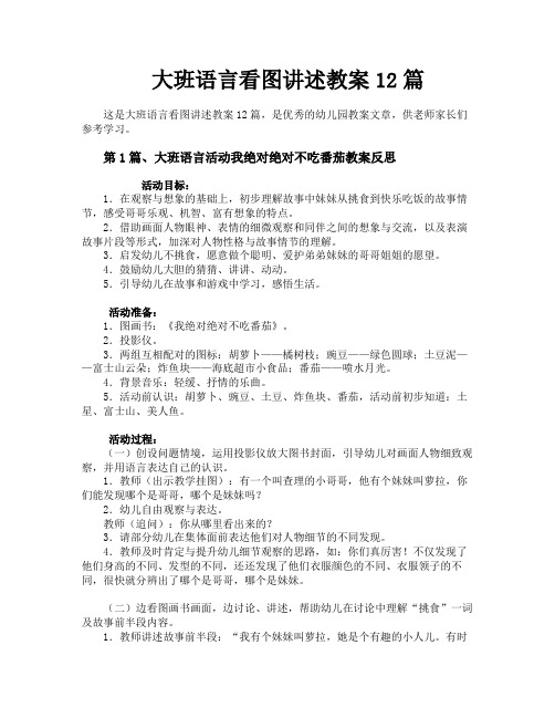 大班语言看图讲述教案12篇