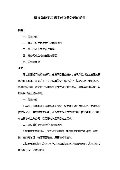 建设单位要求施工成立分公司的函件