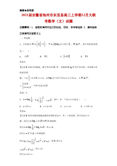 2021届安徽省池州市东至县高三上学期12月大联考数学(文)试题及答案