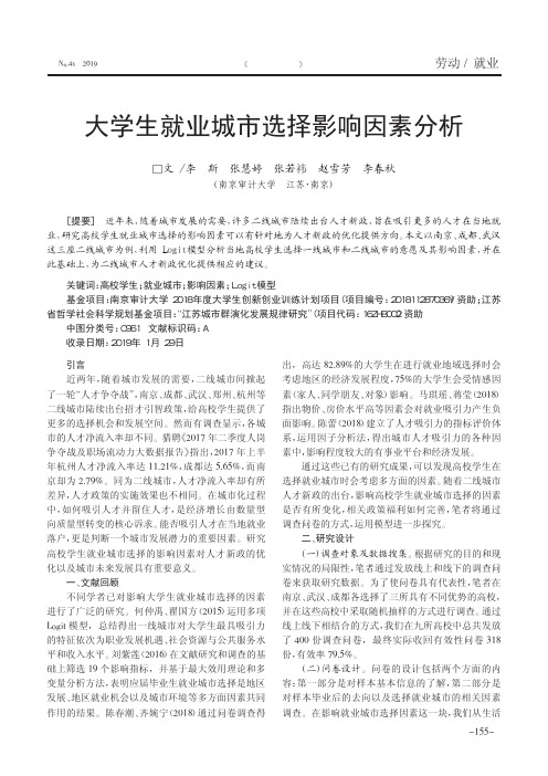 大学生就业城市选择影响因素分析