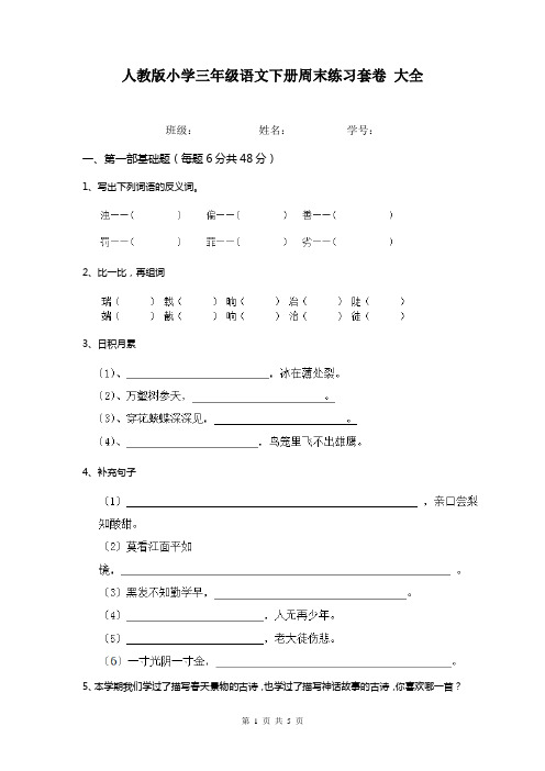 人教版小学三年级语文下册周末练习套卷 大全