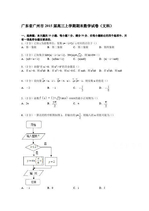 广东省广州市2015届高三上学期期末数学试卷(文科)