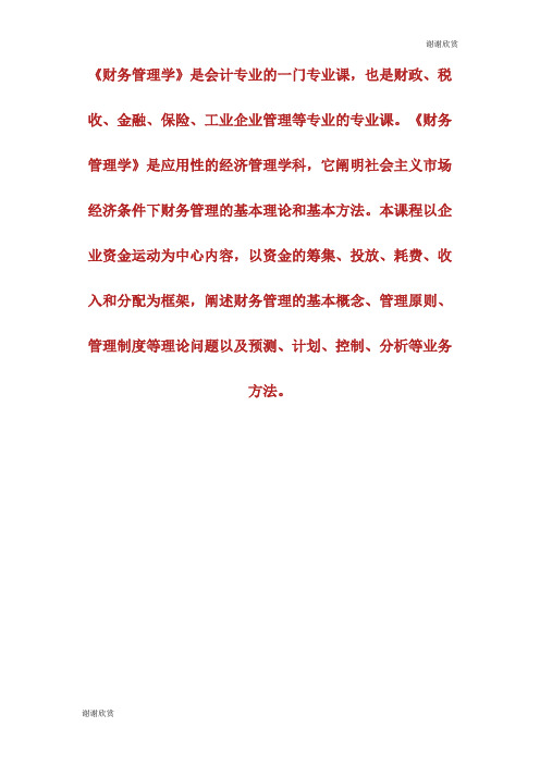 20XX年10月自考《财务管理学》专业复习指导自学考试.doc
