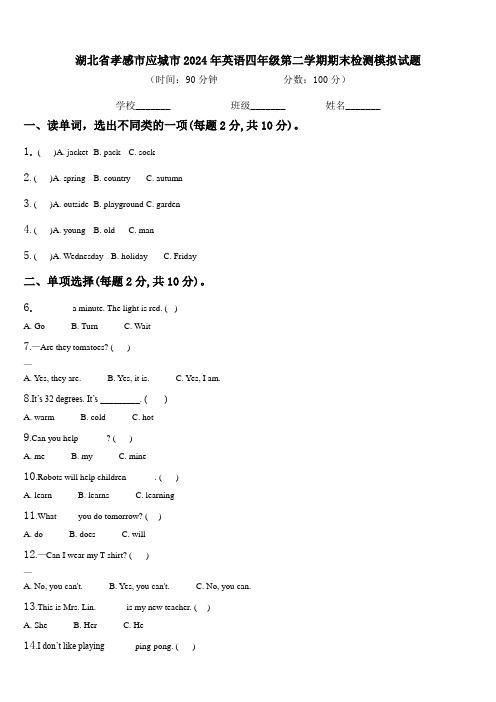 湖北省孝感市应城市2024年英语四年级第二学期期末检测模拟试题含解析