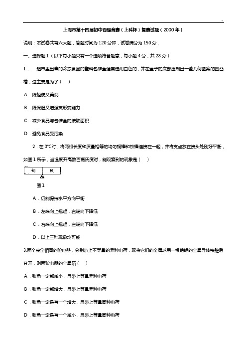 上海初级中学物理竞赛真命题