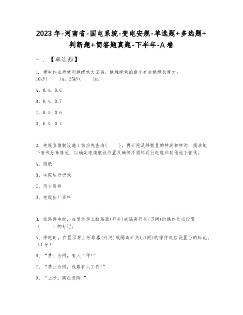 2023年河南省国电系统变电安规单选题+多选题+判断题+简答题真题下半年A卷