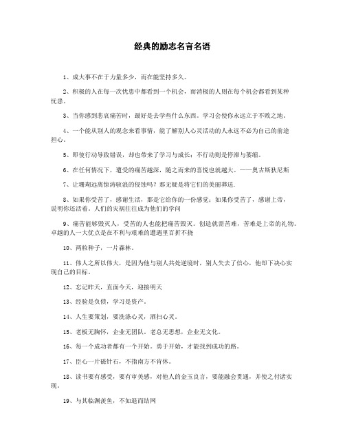 经典的励志名言名语