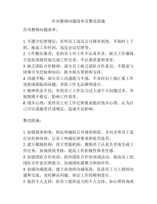 作风整顿问题清单及整改措施