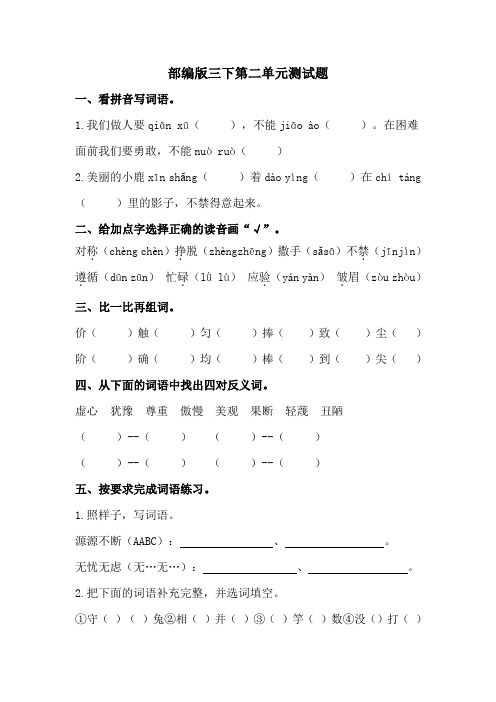 部编版小学语文三年级下册第二单元测试题附答案