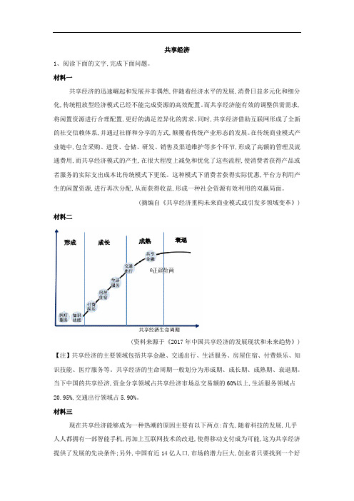 r2019届高考语文一轮复习实用类文本阅读高频话题精选：(16)共享经济