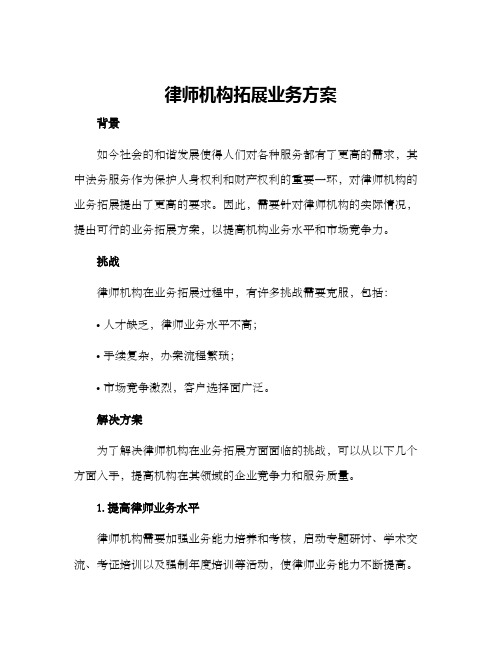 律师机构拓展业务方案