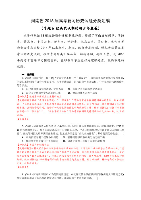 河南省2016届高考复习历史试题分类汇编(专题6 欧美代议制的确立与发展)(解析版)