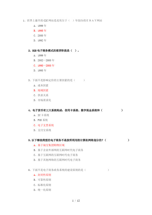 专业技术人员继续教育公需科目互联网时代电子商务试题与复习资料