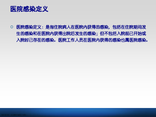 医院感染诊断标准MicrosoftPowerPoint幻灯片