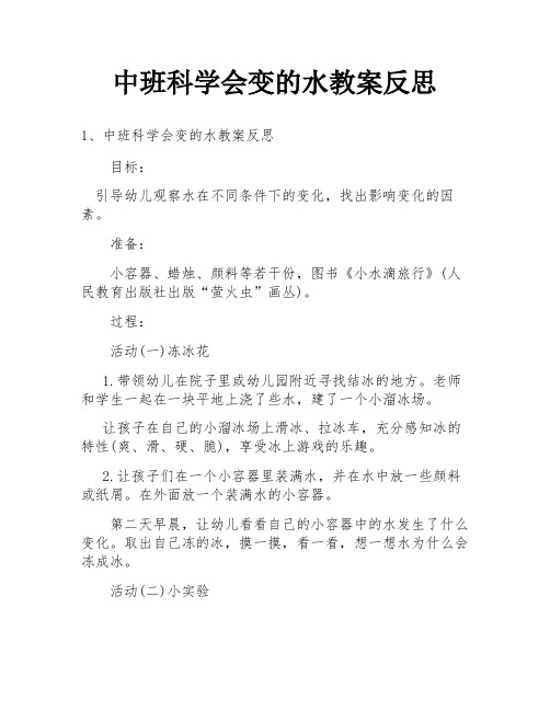 中班科学会变的水教案反思