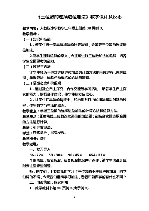 《三位数的连续进位加法》教学设计及反思